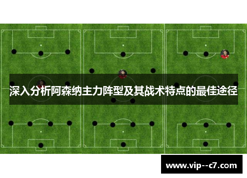 深入分析阿森纳主力阵型及其战术特点的最佳途径