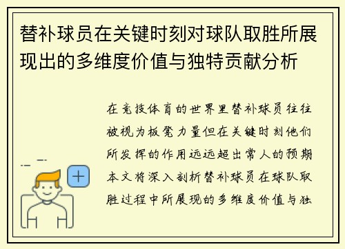 替补球员在关键时刻对球队取胜所展现出的多维度价值与独特贡献分析
