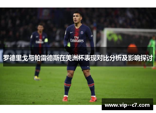 罗德里戈与帕雷德斯在美洲杯表现对比分析及影响探讨