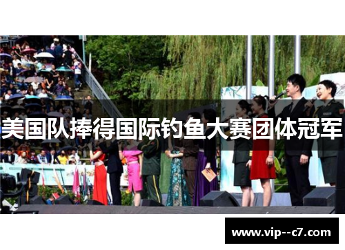 美国队捧得国际钓鱼大赛团体冠军