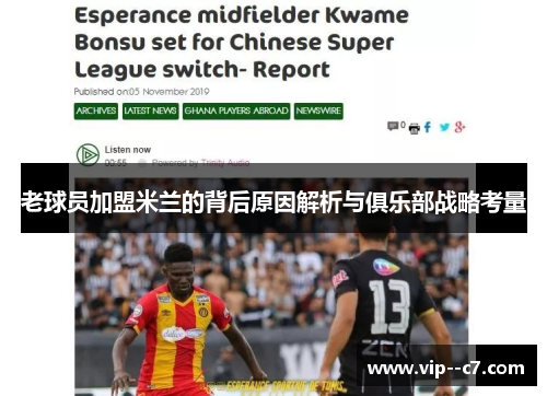 老球员加盟米兰的背后原因解析与俱乐部战略考量