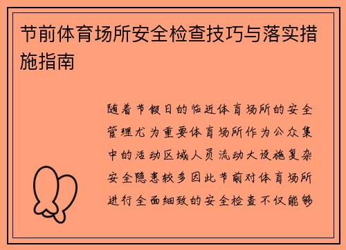 节前体育场所安全检查技巧与落实措施指南