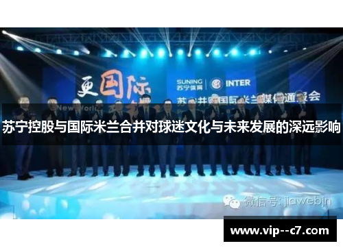 苏宁控股与国际米兰合并对球迷文化与未来发展的深远影响