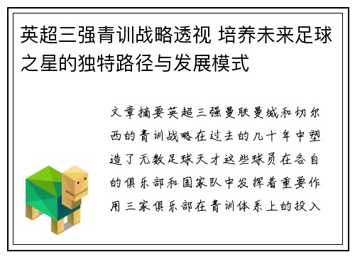 英超三强青训战略透视 培养未来足球之星的独特路径与发展模式