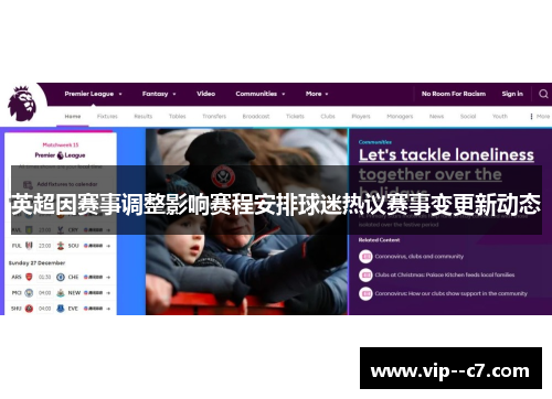 英超因赛事调整影响赛程安排球迷热议赛事变更新动态
