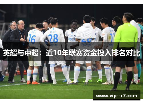 英超与中超：近10年联赛资金投入排名对比
