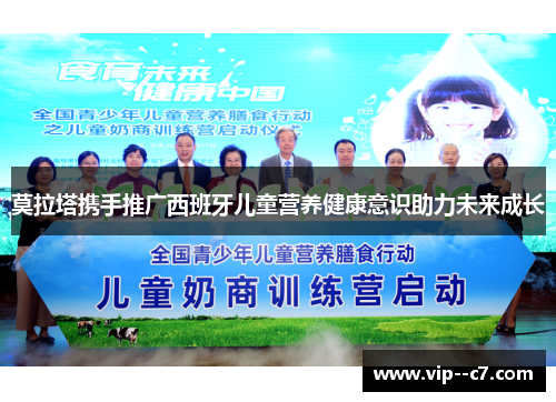 莫拉塔携手推广西班牙儿童营养健康意识助力未来成长