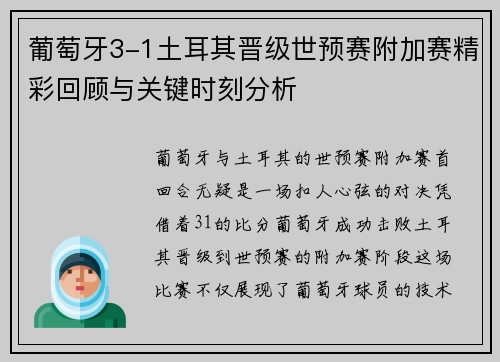 葡萄牙3-1土耳其晋级世预赛附加赛精彩回顾与关键时刻分析