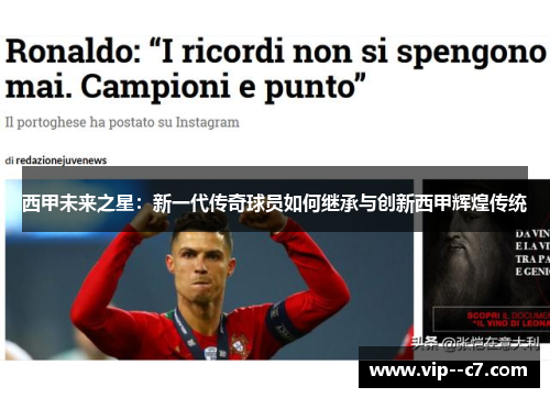 西甲未来之星：新一代传奇球员如何继承与创新西甲辉煌传统