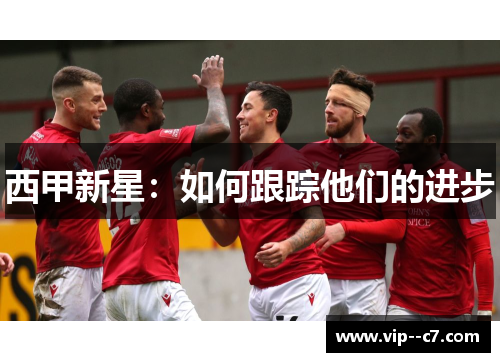 西甲新星：如何跟踪他们的进步
