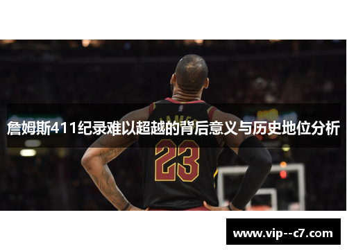 詹姆斯411纪录难以超越的背后意义与历史地位分析