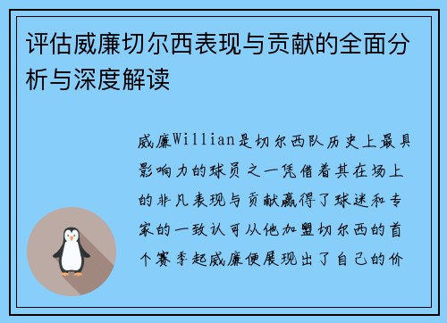 评估威廉切尔西表现与贡献的全面分析与深度解读