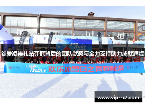 谷爱凌崇礼站夺冠背后的团队默契与全力支持助力成就辉煌