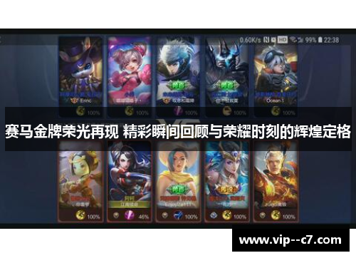 赛马金牌荣光再现 精彩瞬间回顾与荣耀时刻的辉煌定格