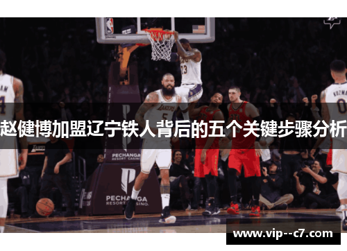 赵健博加盟辽宁铁人背后的五个关键步骤分析