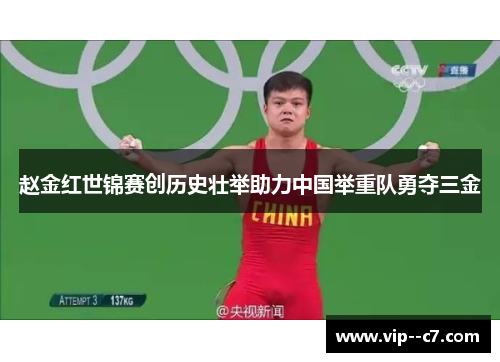 赵金红世锦赛创历史壮举助力中国举重队勇夺三金
