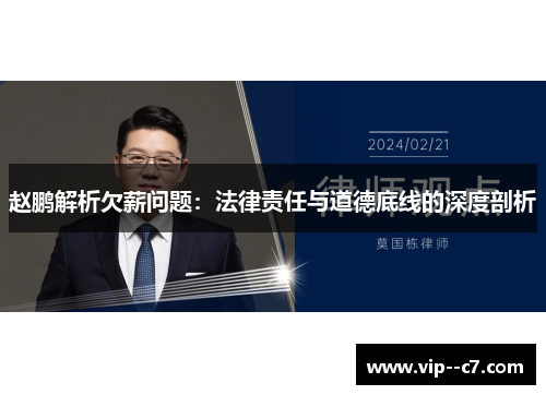 赵鹏解析欠薪问题:法律责任与道德底线的深度剖析 赵鹏解析欠薪问题:法律责任与道德底线的深度剖析