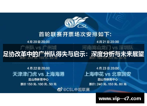 足协改革中的广州队得失与启示：深度分析与未来展望
