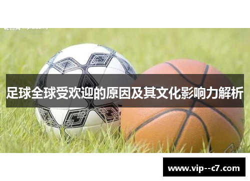 足球全球受欢迎的原因及其文化影响力解析