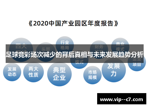 足球竞彩场次减少的背后真相与未来发展趋势分析 足球竞彩场次减少的背后真相与未来发展趋势分析