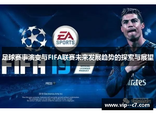 足球赛事演变与FIFA联赛未来发展趋势的探索与展望