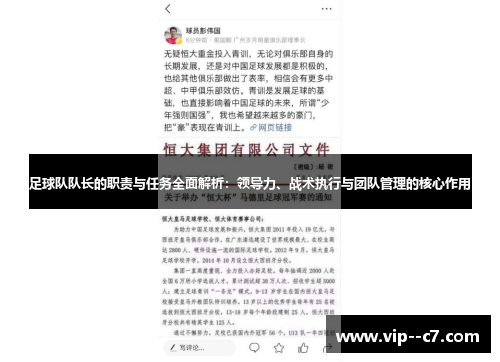 足球队队长的职责与任务全面解析:领导力、战术执行与团队管理的核心作用 足球队队长的职责与任务全面解析:领导力、战术执行与团队管理的核心作用