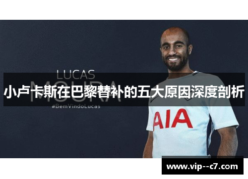 小卢卡斯在巴黎替补的五大原因深度剖析