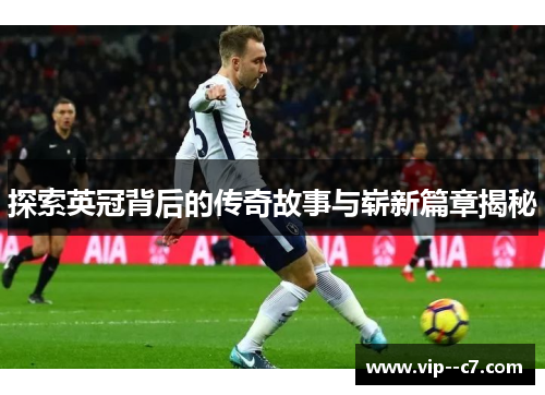 探索英冠背后的传奇故事与崭新篇章揭秘