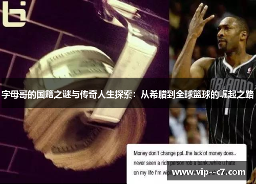字母哥的国籍之谜与传奇人生探索：从希腊到全球篮球的崛起之路
