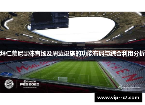 拜仁慕尼黑体育场及周边设施的功能布局与综合利用分析