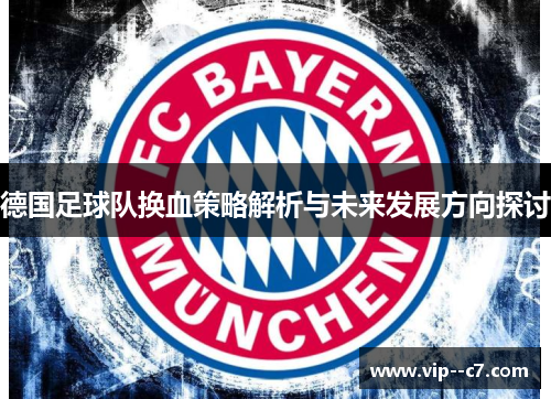 德国足球队换血策略解析与未来发展方向探讨
