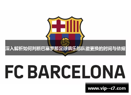 深入解析如何判断巴塞罗那足球俱乐部队徽更换的时间与依据