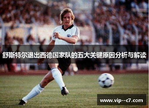舒斯特尔退出西德国家队的五大关键原因分析与解读