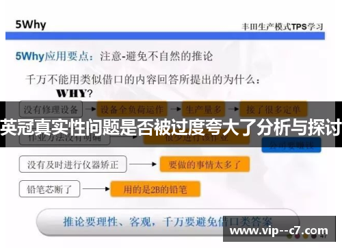 英冠真实性问题是否被过度夸大了分析与探讨
