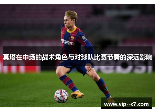 莫塔在中场的战术角色与对球队比赛节奏的深远影响