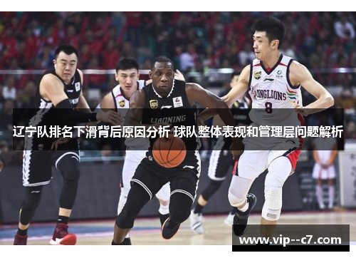 辽宁队排名下滑背后原因分析 球队整体表现和管理层问题解析