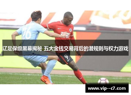 辽足保级黑幕揭秘 五大金钱交易背后的潜规则与权力游戏