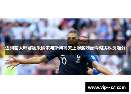 迈阿密大师赛德米纳尔与斯特鲁夫上演激烈巅峰对决胜负难分