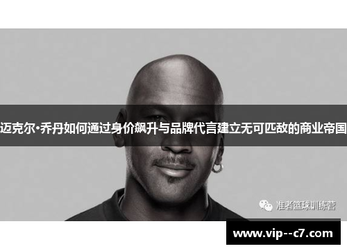 迈克尔·乔丹如何通过身价飙升与品牌代言建立无可匹敌的商业帝国