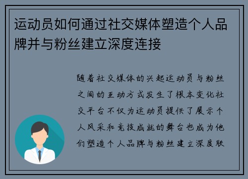 运动员如何通过社交媒体塑造个人品牌并与粉丝建立深度连接