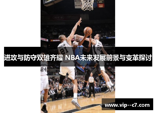 进攻与防守双雄齐耀 NBA未来发展前景与变革探讨
