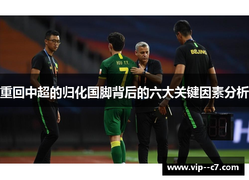 重回中超的归化国脚背后的六大关键因素分析