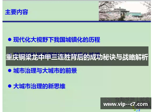 重庆铜梁龙中甲三连胜背后的成功秘诀与战略解析