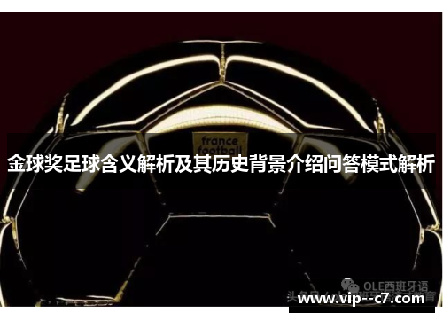 金球奖足球含义解析及其历史背景介绍问答模式解析
