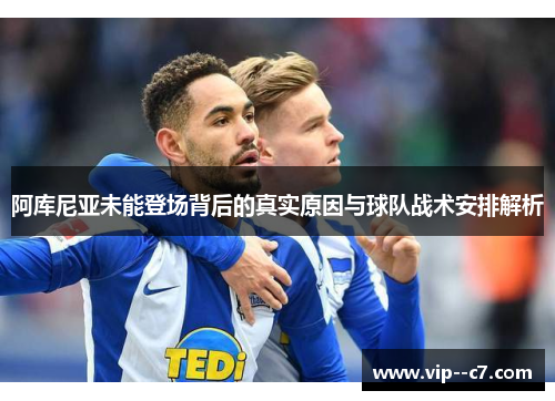 阿库尼亚未能登场背后的真实原因与球队战术安排解析