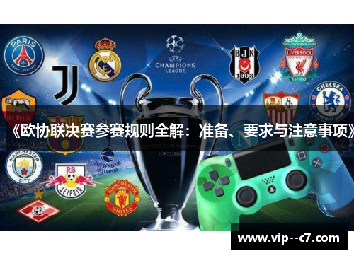 《欧协联决赛参赛规则全解：准备、要求与注意事项》