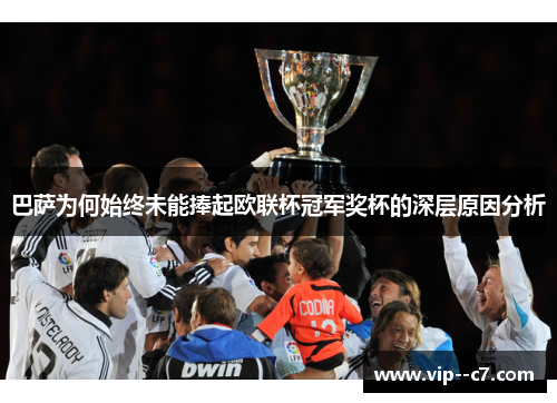 巴萨为何始终未能捧起欧联杯冠军奖杯的深层原因分析