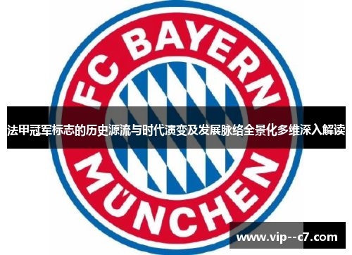 法甲冠军标志的历史源流与时代演变及发展脉络全景化多维深入解读 法甲冠军标志的历史源流与时代演变及发展脉络全景化多维深入解读