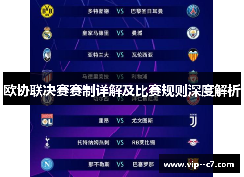 欧协联决赛赛制详解及比赛规则深度解析 欧协联决赛赛制详解及比赛规则深度解析