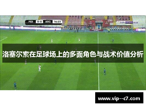 洛塞尔索在足球场上的多面角色与战术价值分析